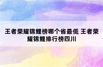 王者荣耀锦鲤榜哪个省最低 王者荣耀锦鲤排行榜四川